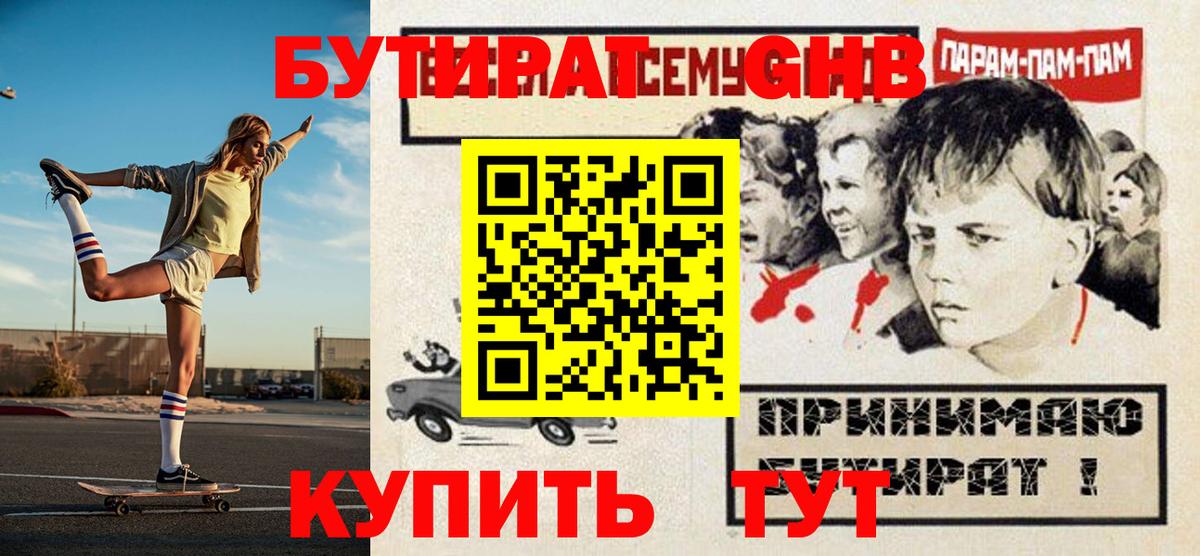 БУТИРАТ GHB  Вход с VPN  Новозыбков 
