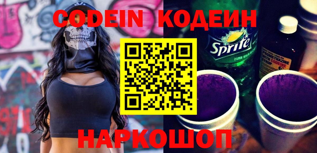 Кодеин Purple Drank  Вход с VPN  Новозыбков 